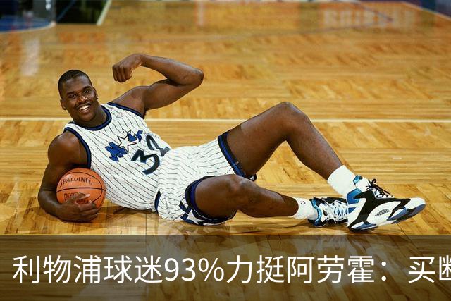 利物浦球迷93%力挺阿劳霍：买断还是白嫖？