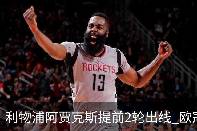 利物浦阿贾克斯提前2轮出线 欧冠出线球队已达4支