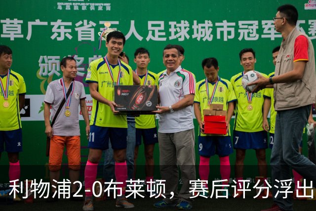 利物浦2-0布莱顿，赛后评分浮出水面