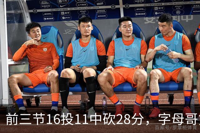 前三节16投11中砍28分，字母哥第三节6中3独木难支