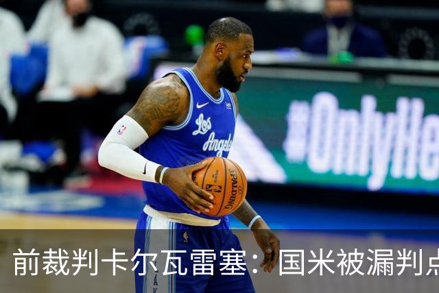 前裁判卡尔瓦雷塞：国米被漏判点球，VAR本应介入纠错