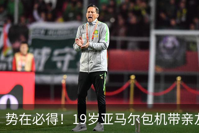 势在必得！19岁亚马尔包机带亲友团去金球奖典礼 提前安排派对庆祝