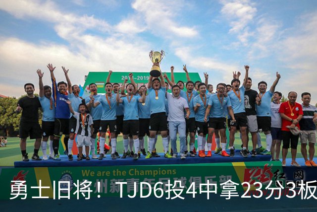 勇士旧将！TJD6投4中拿23分3板 罚球16中15
