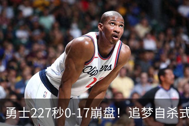 勇士227秒0-17崩盘！追梦自杀式犯规毁绝平一击 插眼伊迪再现恶汉本色