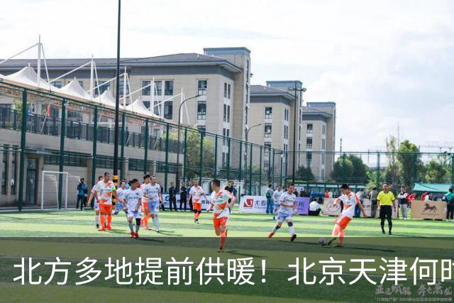 北方多地提前供暖！北京天津何时迎来暖气？答案来了