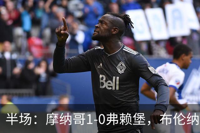 半场：摩纳哥1-0弗赖堡，布伦纳建功