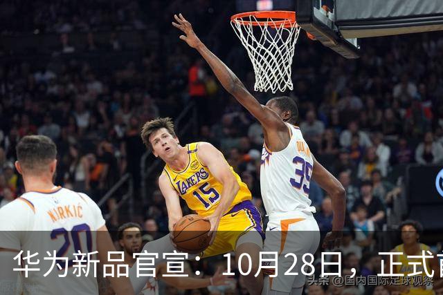 华为新品官宣：10月28日，正式首销！