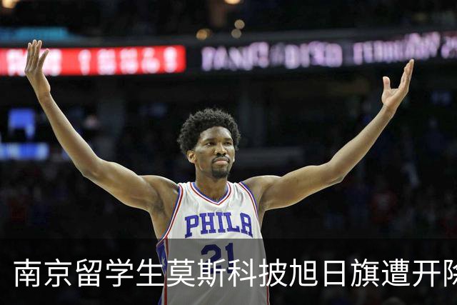 南京留学生莫斯科披旭日旗遭开除，多家账号竟公开支持，全网炸锅！