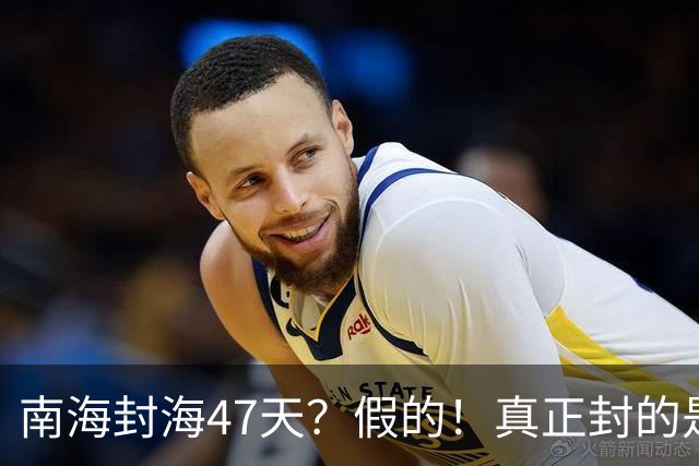 南海封海47天？假的！真正封的是黄海，一封就是47天