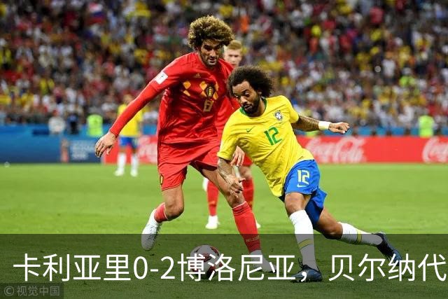 卡利亚里0-2博洛尼亚，贝尔纳代斯基点射建功，卡萨莱破门
