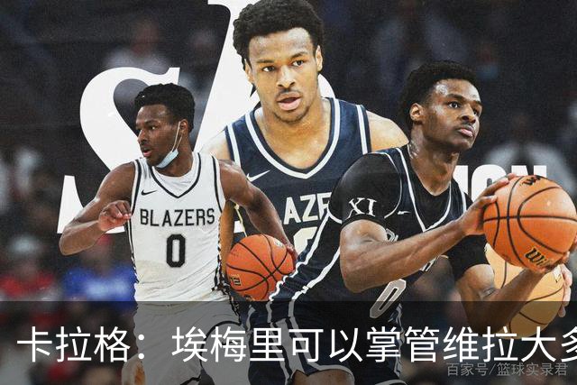 卡拉格：埃梅里可以掌管维拉大多数事务，曼联新主帅也要这样
