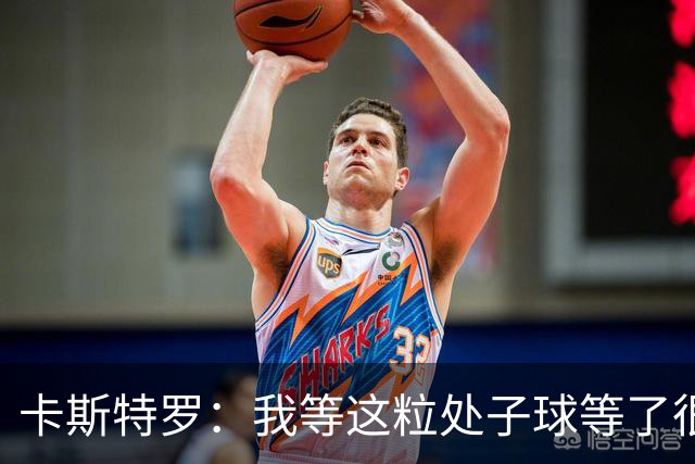 卡斯特罗：我等这粒处子球等了很久，之前我可没少打门框