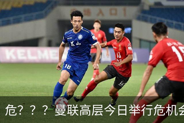 危？？？曼联高层今日举行危机会议 讨论主帅卡里克未来