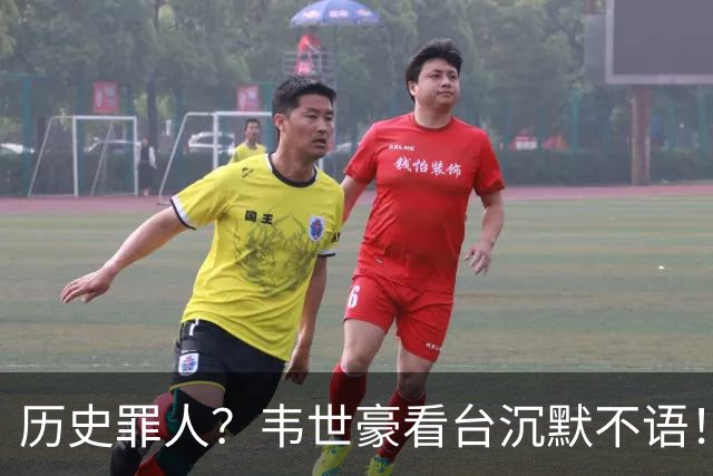 历史罪人？韦世豪看台沉默不语！喊话把冠军带回成都 情绪失控受惩罚