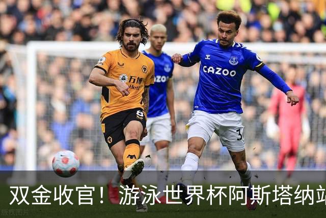 双金收官！游泳世界杯阿斯塔纳站常墨涵周鑫垟齐登台