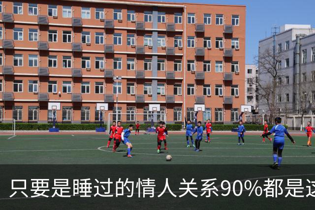只要是睡过的情人关系90%都是这样的，下场无一例外别装没发生过