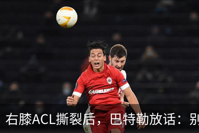 右膝ACL撕裂后，巴特勒放话：别以为我会变成废柴球员