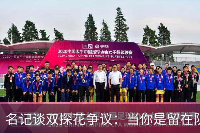 名记谈双探花争议：当你是留在队中的那个人时 保持风度当然容易