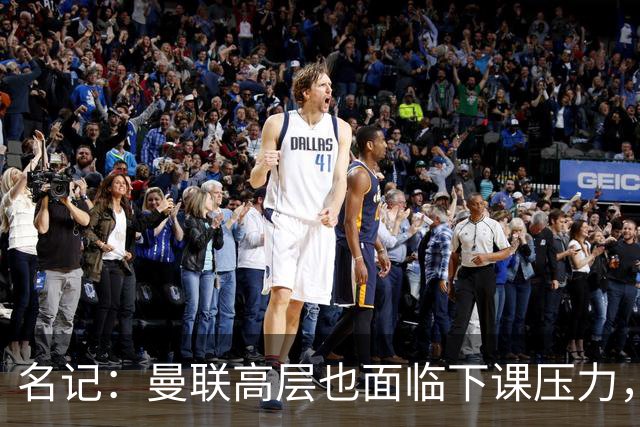 名记：曼联高层也面临下课压力，拉爵可能考虑调整管理层