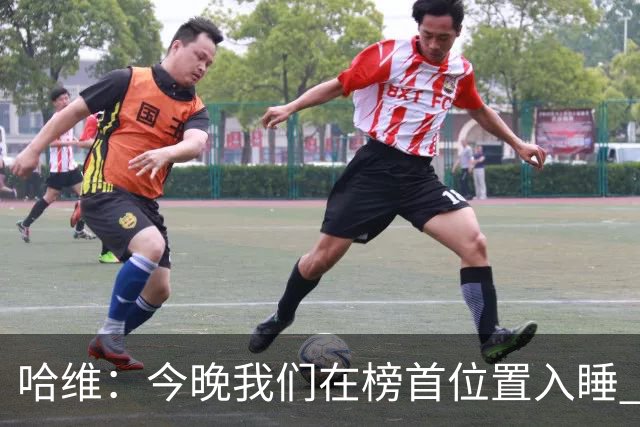 哈维：今晚我们在榜首位置入睡 要对皇马形成压力