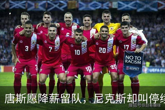 唐斯愿降薪留队，尼克斯却叫停续约谈判