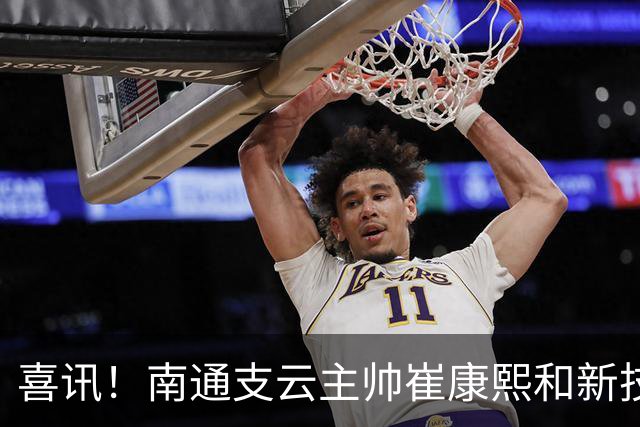 喜讯！南通支云主帅崔康熙和新技术总监韩鹏一起官宣确认四大新援加盟，值得期待