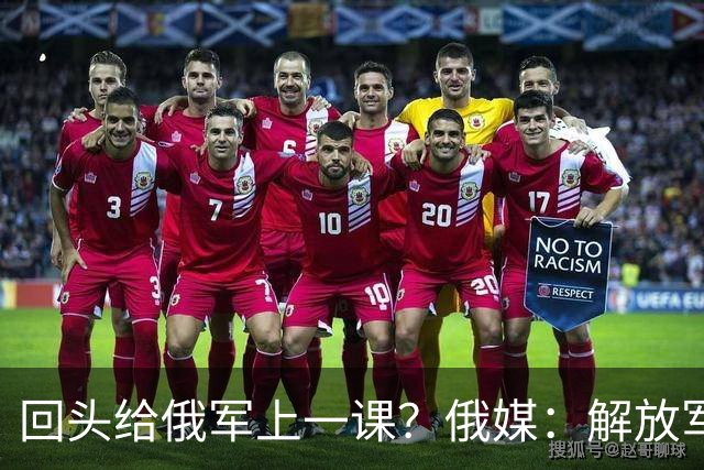 回头给俄军上一课？俄媒：解放军已经弃用的装备，可助俄夺得决胜