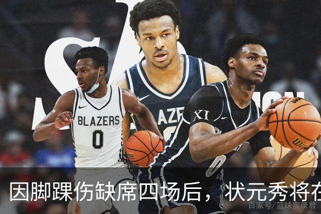 因脚踝伤缺席四场后，状元秀将在对阵骑士时迎来首秀