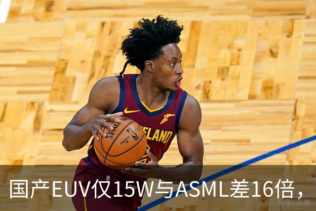 国产EUV仅15W与ASML差16倍，为何说“这条路走得通”？