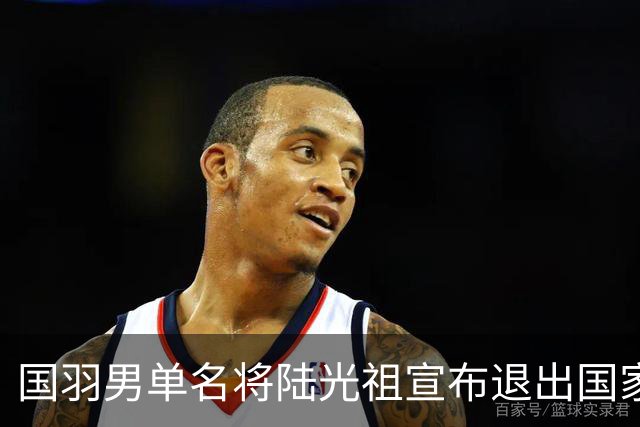 国羽男单名将陆光祖宣布退出国家队，今年离队第4人，透露未来打算