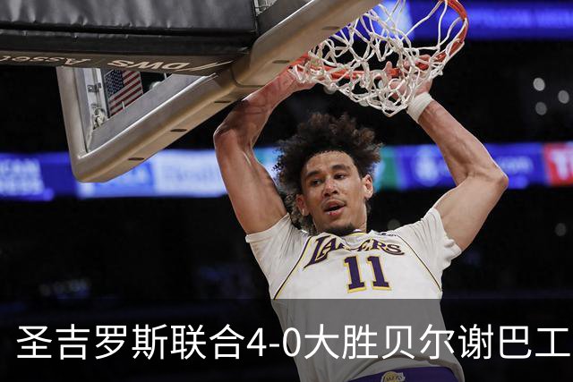 圣吉罗斯联合4-0大胜贝尔谢巴工人，吉列尔梅-史密斯梅开二度，阿基诺建功