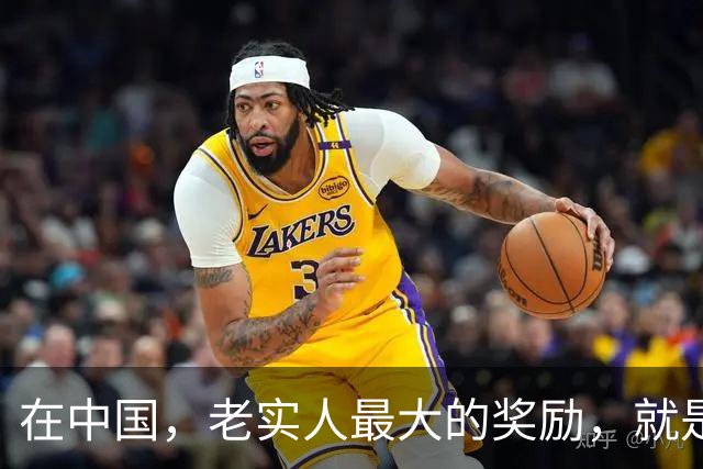在中国，老实人最大的奖励，就是暂时没被惩罚