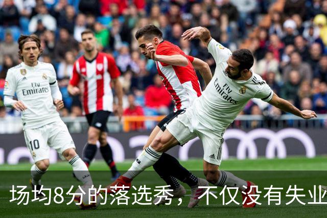 场均8分的落选秀，不仅没有失业，反而被5000万砸中