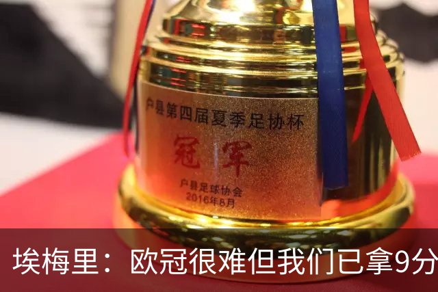 埃梅里：欧冠很难但我们已拿9分；加纳乔踢出加盟后最佳表现