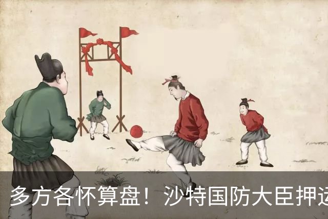多方各怀算盘！沙特国防大臣押运10亿美元飞去伊朗，求胡塞停火？