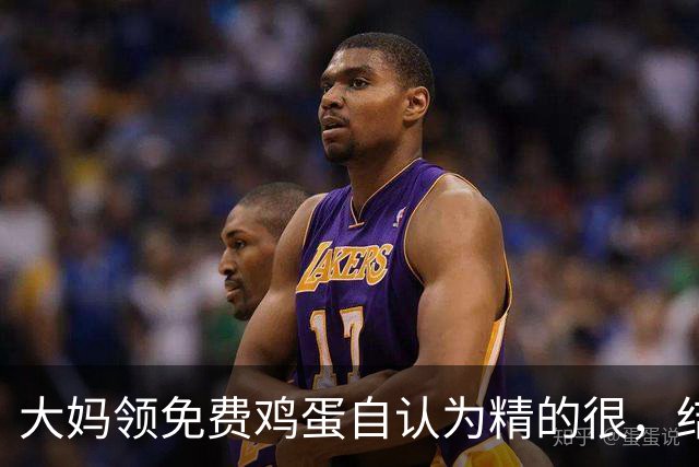 大妈领免费鸡蛋自认为精的很，结果领一个月后痛哭：就不该贪便宜