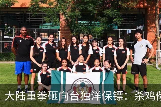 大陆重拳砸向"台独"洋保镖：杀鸡儆猴？不，这是精准拆弹！