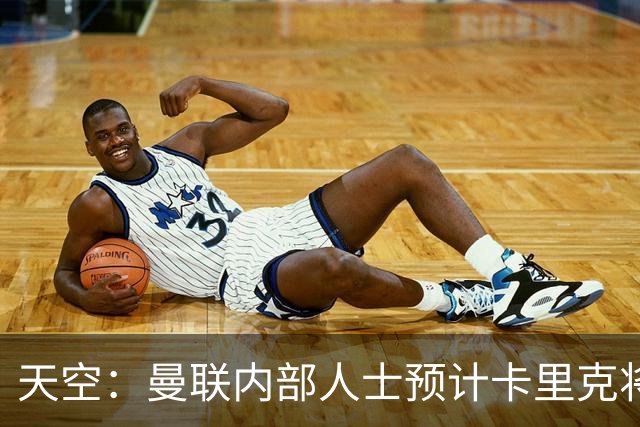 天空：曼联内部人士预计卡里克将下课，输樱桃前高层就在考虑人选