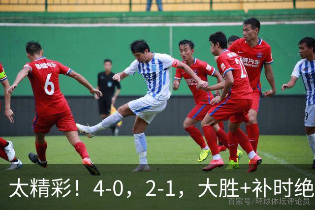 太精彩！4-0，2-1，大胜+补时绝杀 意甲2豪门全赢了 祝贺尤文AC米兰