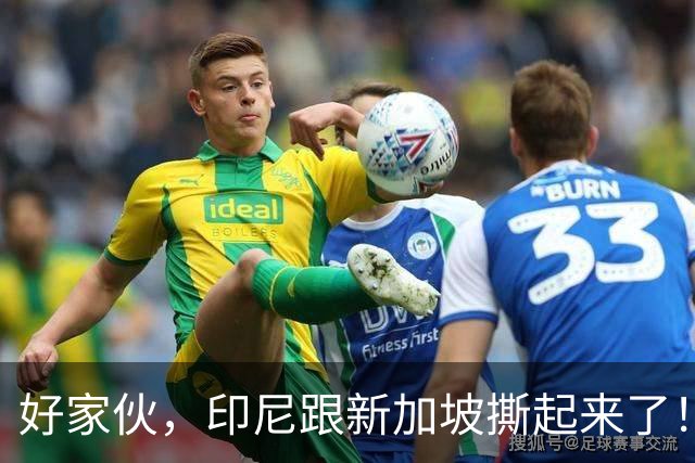 好家伙，印尼跟新加坡撕起来了！印尼希望中国能帮他们一把！