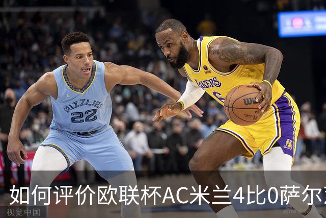 如何评价欧联杯AC米兰4比0萨尔茨堡