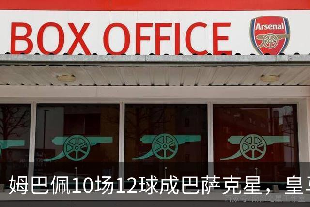 姆巴佩10场12球成巴萨克星，皇马国德比胜率几何？