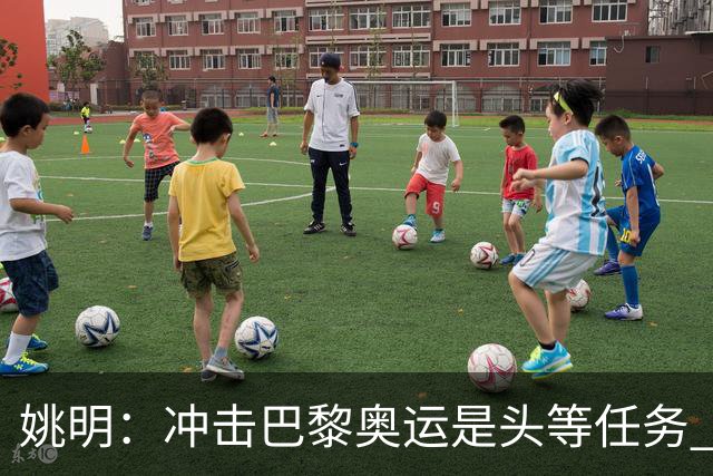 姚明：冲击巴黎奥运是头等任务 亚运4项目冲金
