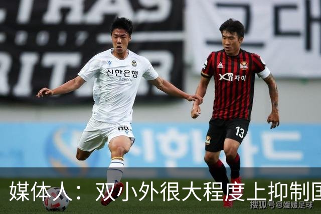 媒体人：双小外很大程度上抑制国内后卫成长 国内后卫只需站底角