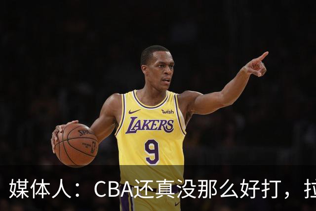 媒体人：CBA还真没那么好打，拉塞尔需要摸明白这个联赛