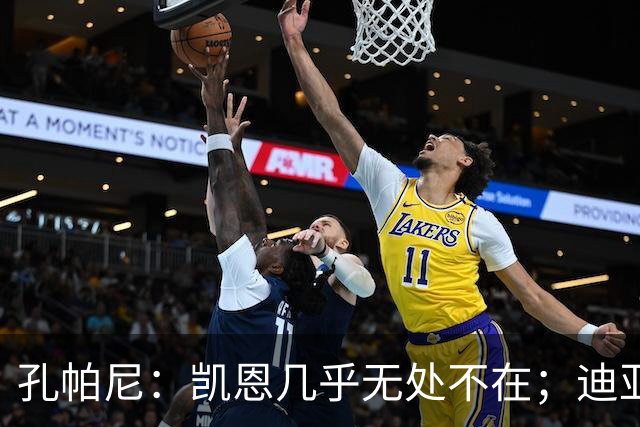 孔帕尼：凯恩几乎无处不在；迪亚斯和金玟哉可能缺阵不到一周
