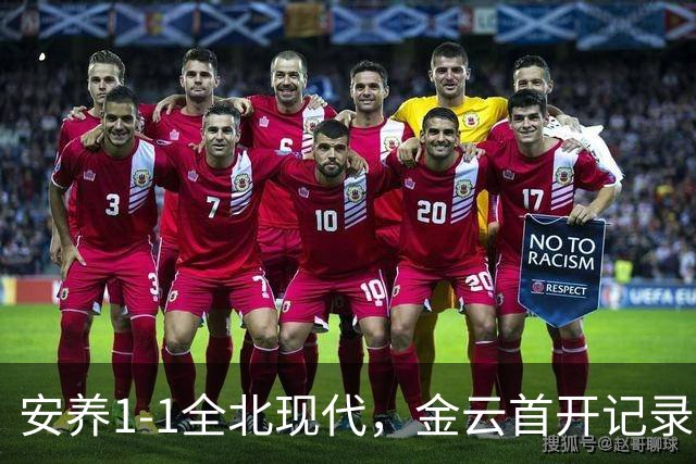 安养1-1全北现代，金云首开记录，蒂亚戈-奥罗博绝平