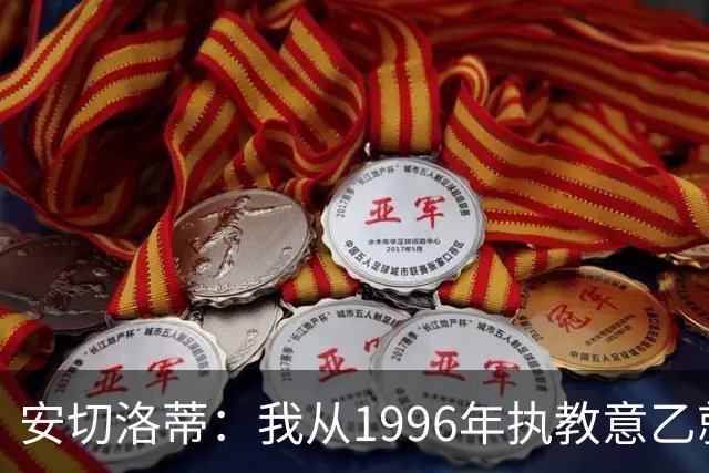 安切洛蒂：我从1996年执教意乙就开始有压力了，这并不是坏事