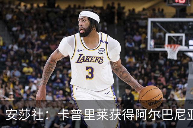 安莎社：卡普里莱获得阿尔巴尼亚国籍，但仍希望入选意大利国家队