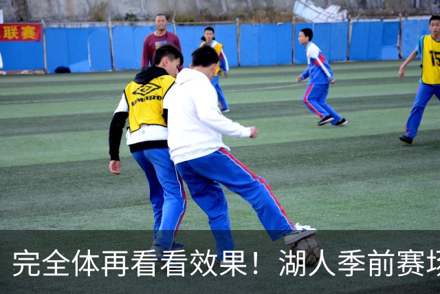 完全体再看看效果！湖人季前赛场均24.5次助攻 出现25.3次失误
